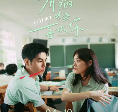 【电影】有病才会喜欢你 (2025) 喜剧/爱情 4K+1080P国语中字