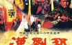 [夸克网盘][国剧]《汉刘邦》（1998）剧情 / 历史 / 古装 豆瓣9.1