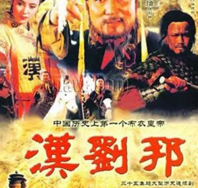 [夸克网盘][国剧]《汉刘邦》（1998）剧情 / 历史 / 古装 豆瓣9.1