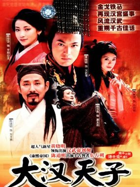 【4K古装剧】大汉天子 全3季 国语中字 2002-2006 4K【 陈道明/贾静雯/黄晓明】