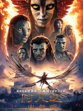 阿凡达3 火与烬 2025高清中英双字
