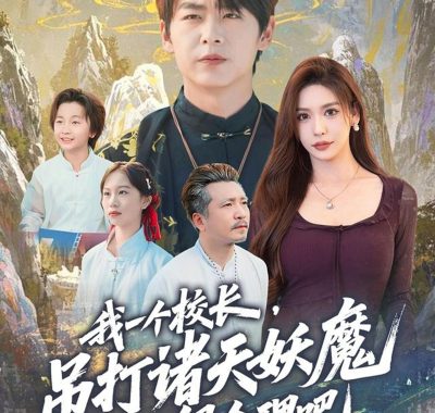 【短剧】我一个校长，吊打诸天妖魔很合理吧（80集全）孔德瑞/夏梦