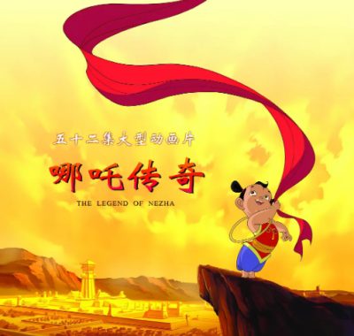 [夸克网盘][国剧]动漫《哪吒传奇》（2003）动画 / 儿童 / 奇幻 / 冒险 豆瓣9.2