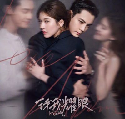 许我耀眼：赵露思陈伟霆演绎都市女性成长史诗 (2025)