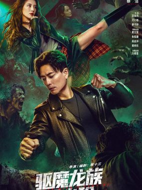 驱魔龙族马小玲 (2025) 4K HDR杜比视界