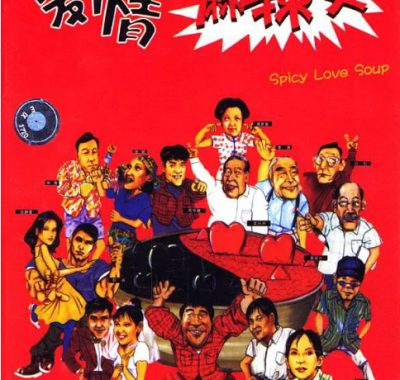[夸克网盘]国内电影《爱情麻辣烫》（1999）剧情 / 爱情 豆瓣7.6
