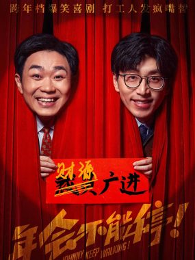 【高分电影】年会不能停！(2023)【4K.HDR.60fps】【高码率】【内嵌简中】【大鹏/白客】