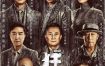 狂飙(2023)【39集全】【4K.SDR】【内嵌简中】【剧情/犯罪】【张译/张颂文】