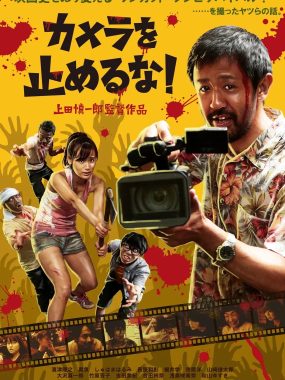 【高分电影】摄影机不要停！ (2017) 喜剧/恐怖 1080p.BluRay.日语中字【豆瓣8.2分】