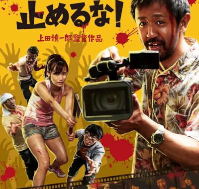 【高分电影】摄影机不要停！ (2017) 喜剧/恐怖 1080p.BluRay.日语中字【豆瓣8.2分】