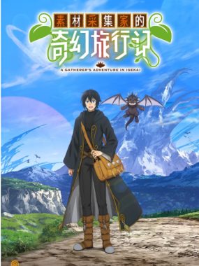 [夸克网盘][日剧]动漫《素材采集家的异世界旅行记》（2025）