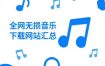 2025无损音乐歌曲下载全平台指南：从APP到网站【不定期更新】