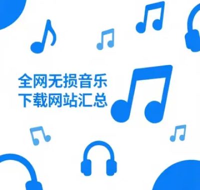 2025无损音乐歌曲下载全平台指南：从APP到网站【不定期更新】