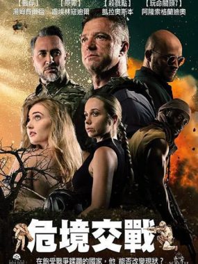 [夸克网盘]南非电影《危境交战 》（2025）动作 / 战争 / 冒险