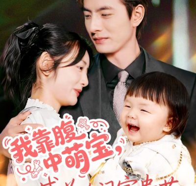 【短剧】我靠腹中萌宝，成为人间富贵花（62集全）李豪/李婧也