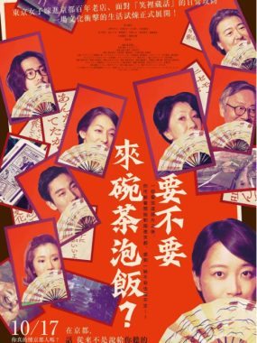 [夸克网盘]日本电影《来点茶泡饭如何》（2025）剧情