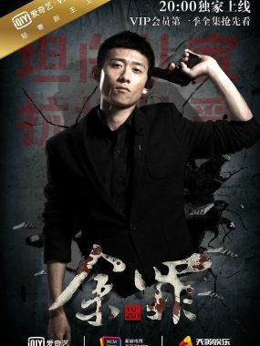 【高分国剧】余罪（2016）S01-S02季全集 1080P 未删减 国语中字