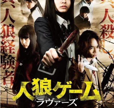 [夸克网盘]日本电影《人狼游戏》影版+剧版（2013-2020）剧情 / 惊悚 豆瓣7.1