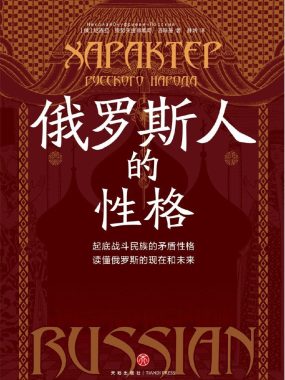 《俄罗斯人的性格》PDF+全格式电子书籍