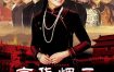 [夸克网盘][国剧]《京华烟云》（2005）剧情 / 爱情 / 家庭 / 战争 豆瓣8.0