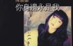 陈慧娴 – 大盛期之 01你身边永是我 SACD DSD DSF