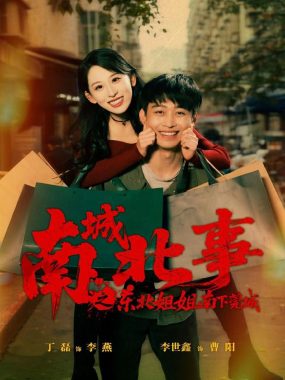 【短剧】南城北事之东北姐姐南下莞城（90集全）李世鑫/丁磊（情侣档）