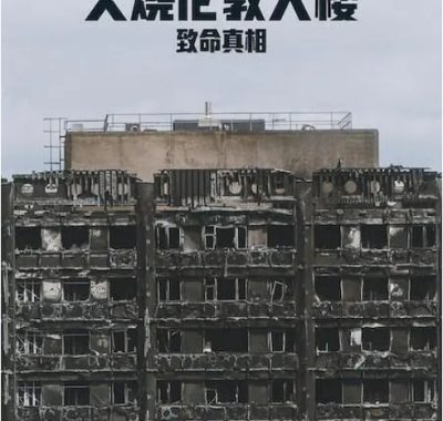 [夸克网盘]英国纪录片《火烧伦敦大楼：致命真相》（2025）豆瓣7.0