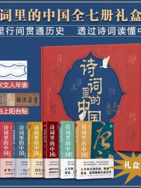 《诗词里的中国》全七册PDF等