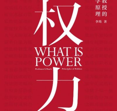 什么是权力 [人文社科] [电子书]