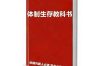 《体制内生存教科书》PDF高清下载：单位潜规则全解析