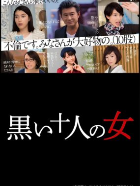 [夸克网盘][日剧]《黑暗中的十个女人》（2016）剧情 / 喜剧 豆瓣8.2