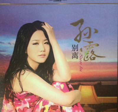 全方位扩展环绕声 孙露 别离 2CD WAV分轨