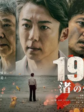 【日剧】1972 渚之萤火（2025）更至05集1080P中文字幕