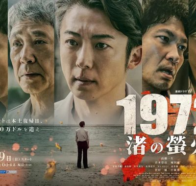 【日剧】1972 渚之萤火（2025）更至05集1080P中文字幕