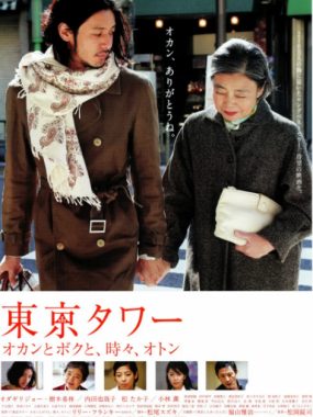 [夸克网盘]日本电影《东京塔》（2007）剧情 / 家庭 豆瓣8.6