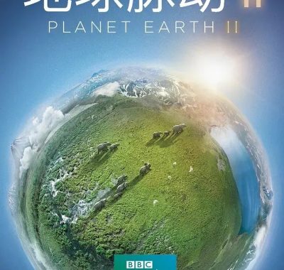 【高分记录片】地球脉动 S01-S03季全集 4K 高码率 1080P 国英双语 中英字幕【收藏版】
