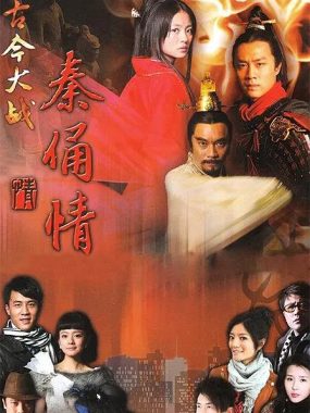 【古装剧】古今大战秦俑情 (2011)全43集1080P国语中字[杜淳/安以轩]