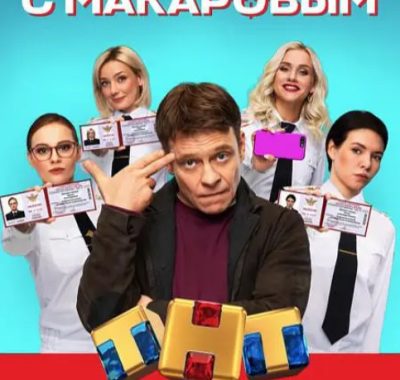 [夸克网盘][俄剧]《马卡洛夫的姑娘们》（1-5季）喜剧