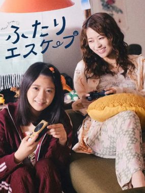 [夸克网盘][日剧]《二人逃避》（2025）剧情 / 喜剧 / 同性