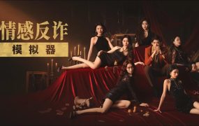 《情感反诈模拟器》PC单机版：揭露捞女骗局的沉浸式防诈游戏