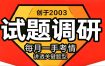天星教育2026高考试题调研1-4辑全九科