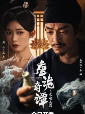 [夸克网盘][国剧]短剧《唐诡奇谭之长安县尉》（2025）剧情