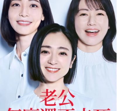 [夸克网盘][日剧]《老公啊你能去死吗》（2025）剧情 豆瓣5.4