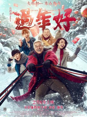 【4K电影】过年好 (2016) 4K-2160P国语中字【赵本山/闫妮】
