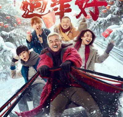 【4K电影】过年好 (2016) 4K-2160P国语中字【赵本山/闫妮】