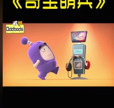 [夸克网盘]幼儿亲子启蒙动画《奇宝萌兵》（1-2季）