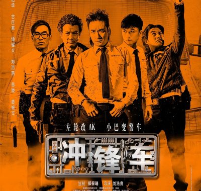 【电影】冲锋车 (2015) 1080P REMUX 国粤多音轨 中字外挂/内嵌字幕