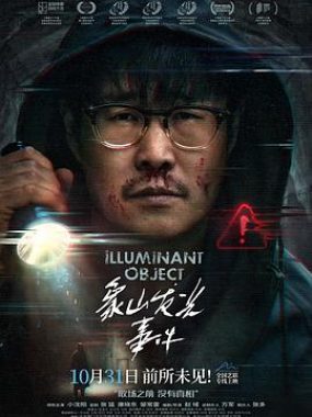 象山发光事件 4K-2160P 小沈阳 2025 悬疑惊悚电影