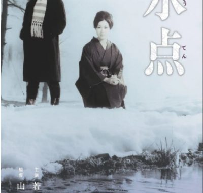 [夸克网盘]日本电影《冰点》（1966）剧情 豆瓣7.1
