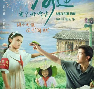 【电影】河边有个好地方 (2025)剧情/儿童 1080P国语中文